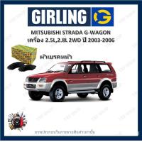 ราคา GIRLING ผ้าเบรค ก้ามเบรค รถยนต์ MITSUBISHI STRADA G WAGON เครื่อง 2 5D 2 8L 2WD มิตซูบิชิ สตราด้า ปี 2003 2006 (18112546219)