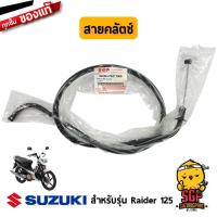 ราคา สายคลัตช์ CABLE ASSY CLUTCH แท้ Suzuki Raider 125 (11254946498)