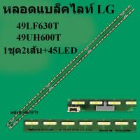 ราคา หลอดแบล็คไลท์ lg รุ่น49LF630T 49UH600T ความยาว53 5CMต่อแถวV15 1ชุด2เส้น 45LED สินค้าใหม่หลอดแบล็คไลท์TV (19552150281)