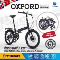 ราคา new Tiger รุ่น Oxford จักรยานพับได้เฟรมอลูมิเนียม น้ำหนักเบา เกียร์ 7 สปีด ล้อ20 มีระบบดิสเบรค พร้อมรับประกันนาน5ปี (21236290628)