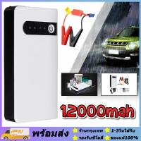 ราคา 12V 12000mAh จั๊มสตาร์ทรถยนต์ เครื่องชาร์จแบตเตอรี่อุปกรณ์เริ่มต้นฉุกเฉิน 2 in 1 จั้มสตาร์ท พาวเวอร์แบงค์ 12000 mAh ไฟฉาย เครื่อง ชาร์จ แบตเตอรี่ รถยนต์ แบตสำรอง Jump Start Power Bank ร้านกรุงเทพ (179