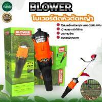 ราคา เครื่องเป่าลม Blower เครื่องเป่าลม เป่า พ่นใบไม้ (5106884134)