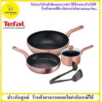 ราคา TEFAL เซตหม้อกระทะเครื่องครัว 6 ชิ้น Cook and shine รุ่น G803S695 ใช้กับเตาแม่เหล็กไฟฟ้าได้ (5139312743)