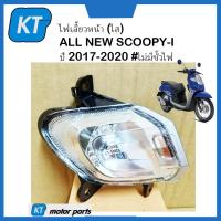 ราคา ไฟเลี้ยวหน้าscoopyi ไฟเลี้ยวscoopyi ข้างซ้าย ขวา ใส ALL NEW SCOOPYi สกูปปี้ไอ ปี 2017 2020 ไม่มีขั้วไฟ (16779010674)