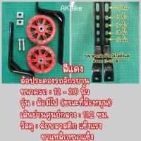 ราคา ล้อข้าง ล้อประคอง ล้อพยุง ล้อเสริม จักรยาน ล้อสกู๊ตเตอร์ ล้อมีไฟ ล้อพ่วงข้างรถเด็ก รถจักรยานเด็ก 12 20 นิ้ว (6404828188)