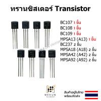 ราคา ทรานซิสเตอร์ transistor bc107 bc108 bc109 bc237 mpsa13 mpsa18 mpsa42 mpsa92 a13 a18 a42 a92 (20940263332)