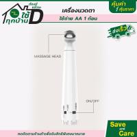 ราคา เครื่องนวดตา เครื่อง รอบดวงตา ระบบไร้สาย ใส่ถ่าน 1 ก้อน xไม่มีถ่านในกล่องx saveandcare คุ้มค่า คุ้มราคา (10047258115)