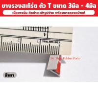 ราคา ขนาด 4 มิล ยางสเกิร์ตตัว T แบบมีกาวสองหน้า ยางรองคิ้วล้อ T ยางรองสเกิร์ต ยางชุดแต่งสเกิร์ต ยางคิ้วล้อ ยางลิ้นสเกิร์ต ยางสเกิร์ตT ยางT (20029948194)