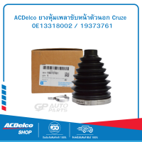 ราคา ACDelco ยางหุ้มเพลาขับหน้าตัวนอก Cruze OE13318002 19373761 (9990679379)