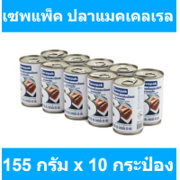 ราคา เซพแพ็ค ปลาแมคเคลเรลในซอสมะเขือเทศ ฝาดึง 155 กรัม x 10 กระป๋อง รหัสสินค้า 191766 (19557959118)