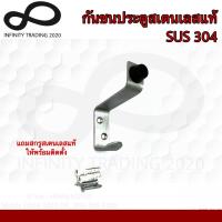 ราคา กันชนประตูห้อง กันชนห้องน้ำ กันชนสเตนเลสแท้ SUS 304 NO 802 SS (16156790161)