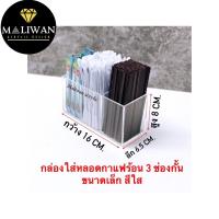 ราคา กล่องใส่ปากกา ดินสอ 2ช่อง และ 3 ช่อง สีใส แบบเล็ก ขนาด16x6 5x8 cm (18790213652)