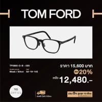 ราคา กรอบแว่นสายตา Tom Ford รุ่น TF5860 D B (19792175824)