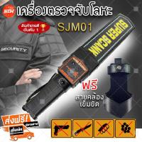 ราคา จัดส่งฟรี เครื่องตรวจจับโลหะ เครื่องสแกนวัตถุ เครื่องตรวจอาวุธ เครื่องหาทอง SJM 01ฟรีสายคล้องเข็มขัด x1 ชิ้น (1265556976)