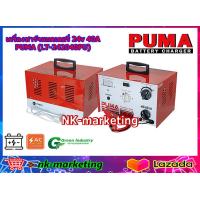 ราคา เครื่องชาร์จแบตเตอรี่ 24v 40A PUMA LT 242040PU เครื่องชาร์จมาตรฐาน คอยส์ทองแดงแท้ 100 มีไทม์เมอร์ตั้งเวลาชาร์จไฟได้ รับประกันสินค้า 1 ปี by nk marketing (20866395633)