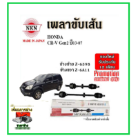 ราคา NKN เพลาขับเส้น HONDA ฮอนด้า CRV Gen2 ซีอาร์วี เจน2 ปี 02 07 เพลาขับ ของใหม่ญี่ปุ่น รับประกัน 1ปี (16377899912)