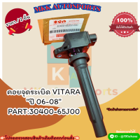 ราคา คอยจุดระเบิด VITARA ปี 06 08 30400 65J00 สั่งเลยอย่าเลื่อนผ่าน ราคาพิเศษ หมดแล้วหมดเลย (19822249327)