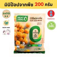 ราคา ส่งแช่แข็ง Yongfu MZ มีทซีโร่ Meat Zero หมูกรอบจากพืช เนื้อบดเจ นักเก็ตไก่ โบโลน่า เกี๊ยวซ่า Plant Based มังสวิรัติ ขนาด 150 220 กรัม จำนวน 1 3 6 แพ็ค (20634292835)