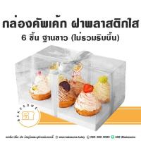 ราคา กล่องคัพเค้ก กล่องใส่คัพเค้ก กล่องใส่ขนมคัพเค้ก กล่องคัพเค้กฝาใส กล่องใส่เค้กฝาใส กล่องพลาสติกใส กล่องใส (19744252903)