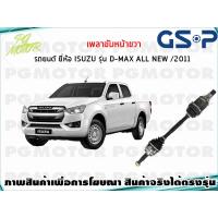 ราคา เพลาขับหน้าขวา ISUZU D MAX ALL NEW 4WD ปี 2012 ขึ้นไป 1เส้น GSP (7641492753)