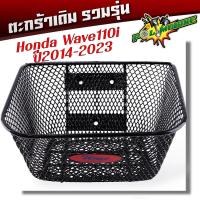 ราคา ตะกร้าหน้ารถมอเตอร์ไซด์ รวมรุ่น Honda wave110i 125i smash Spark Scoopy Mio งานหนามาก ฟรี ตะกร้ารถเวฟ110i ตะกร้ารถเวฟ125 ตะกร้ารถเวฟ100 ตะกร้าเดิม (21297410387)