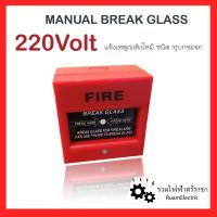ราคา 220V Manual Break glass ปุ่มกดฉุกเฉิน ปุ่มกดสีแดง ปุ่มแจ้งไฟไหม้ อุปกรณ์แจ้งเหตุเพลิงไหม้ ชนิดทุบกระจก แจ้งเหตุฉุกเฉินด้วยมือ ต่อไฟตรง220V ดี (17473903631)