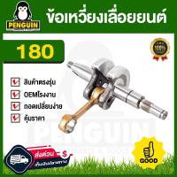 ราคา ข้อเหวี่ยงเลื่อยยนต์ ข้อเหวี่ยงเลื่อยโซ่ 180 1700 3800 5200 อะไหล่เลื่อยยนต์ (19477243765)