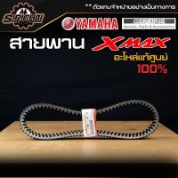 ราคา สายพาน YAMAHA X MAX แท้ศูนย์ (12144271416)