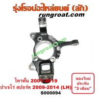 ราคา S000094 S000095 คอม้าไทรทัน 4WD คอม้าไตรตั้น คอม้าปาเจโร่ คอม้าTRITON คอม้าPAJERO คอม้ามิตซูไทรทัน ไตตั้น คอม้ามิตซูปาเจโร่ คอม้าMITSUBISHI TRITON PAJERO SPORT 4 4 (9030278751)