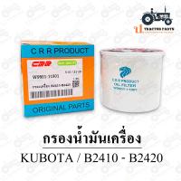 ราคา กรองน้ำมันเครื่อง B2410 B2440 Kubota รถไถคูโบต้า (19751595777)