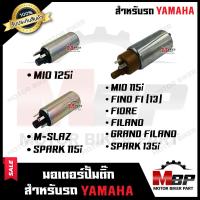ราคา มอเตอร์ปั๊มติ๊ก มอเตอร์ปั้มน้ำมันเชื้อเพลิง สำหรับ YAMAHA MIO125i M SLAZ SPARK115i MIO115i FINO FI FIORE FILANO GRAND FILANO SPARK135i ยามาฮ่า มีโอ125ไอ เอ็มสแมช (14176863619)