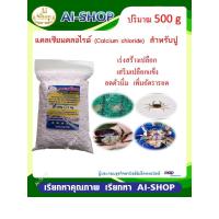 ราคา แคลเซียมปูนา แร่ธาตุปูนา Calcium chloride ขนาด 500g เพิ่มแร่ธาตุที่จำเป็นสำหรับปู ช่วยในการลอกคราบปู (8631420400)