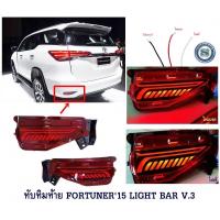 ราคา ทับทิมท้าย TOYOTA FORTUNER 2015 2021 LIGHT BAR V 3 โตโยต้า ฟอจูนเนอร์ 2015 2021 ไฟทับทิมท้าย Fortuner Legender 2015 2017 2019 2020 2022 2023 ใส่ได้ทุกโฉม (8746278720)