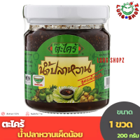 ราคา ตะไคร้ น้ำปลาหวาน รสเผ็ดน้อย ดั้งเดิม ขนาด 200 กรัม 1 ขวด (20970645119)