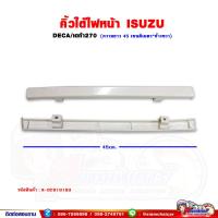 ราคา คิ้วใต้ไฟหน้า ขอบพลาสติกใต้ไฟหน้า ISUZU DECA270 เดก้า270 (16107807952)
