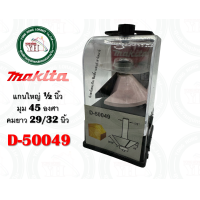 ราคา ดอกเราท์เตอร์ 45 องศา ดอก45องศา D 50049 D 50055 MAKITA แกนใหญ่ 1 2 นิ้ว ดอกราวเตอร์ ของแท้ ดอกเร้าเตอร์ ดอกเร้าท์เตอร์ (19897513364)