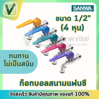 ราคา สินค้าล็อตใหม่ Sanwa ของแท้100 ก๊อกบอลสนามแฟนซี 1 2 4หุน ซันวา Sanwa 1 กล่อง 10 ตัว (15208632225)