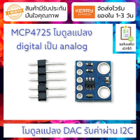 ราคา โมดูลแปลงสัญญาณ digital เป็น analog GY 4725 I2C DAC Breakout MCP4725 digital to analog conversion DAC module I2C interface digital to analog conversion (14649681496)