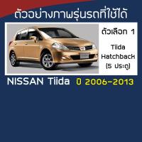 ราคา SILVER COAT ผ้าคลุมรถ Tiida ปี 2006 2013 นิสสัน ทีด้า Gen 1 C11 NISSAN ซิลเว่อร์โค็ต ตรงรุ่น 180T Car Body Cover (17429083971)