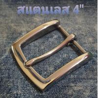ราคา หัวเข็มขัดสแตนเลสขัดมันวาว ขนาด 4 เซน (15382289187)