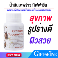 ราคา น้ำมันมะพร้าว กิฟฟารีน น้ำมันมะพร้าวสกัดเย็น โคโคนัท ออยล์ ขนาด 60 แคปซูล (18563434508)