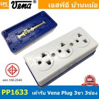 ราคา 1ชิ้น GR1633 เต้ารับ VENA 3ตำแหน่ง Triplex receptacle with earthing contact 16A 250V เต้ารับวีน่า ทูโทน ซีรีส์ 3ที่ เต้ารับ VENA เต้ารับ 3ขา Cord Socket เต้ารับขากลม เต้ารับขาแบน มอก 166 2549 มาตรฐาน 