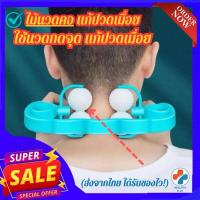 ราคา พร้อมส่ง ไม้นวดคอ ไม้นวดกดจุด แก้ปวดเมื่อย ช่วยให้ร่างกายผ่อนคลาย จากอาการเมื่อยล้า หลังจากการนั่งทำงานมาทั้งวัน ลูกกลิ้งทำจากแมมเมอลี่โฟมแบบคู่ นุ่มสบายไม่ก่อให้เกิดความเจ็บต่อการใช้ ใช้นวดได้ทุกวัน 