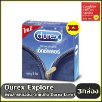 ราคา ถุงยางอนามัย Durex Explore comdom ดูเร็กซ์ เอ็กซ์พลอร์ ผิวเรียบ ขนาด 52 5 มม รุ่นใหม่ เพิ่มสารหล่อลื่นมากขึ้น 1 กล่องบรรจุ 3 ชิ้น (19188789870)