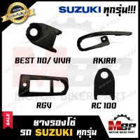 ราคา ยางรองโซ่ SUZUKI ทุกรุ่น AKIRA BEST110 VIVA BEST125 RC100 RGV ซูซูกิ อากิร่า เบส110 วีว่า เบส125 อาร์ซี100 อาร์จีวี (11599656217)
