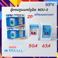 ราคา NPV ตู้คอนซูมเมอร์ยูนิต พร้อมเมนธรรมดา 2P มีให้เลือก 2ขนาด 50A 63A ตู้ควบคุมไฟ เบรกเกอร์ เมนเบรกเกอร์ สินค้ามี มอก TIS 1436 2540 (13251191007)
