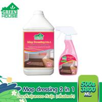 ราคา GREEN HOUSE MOP DRESSING 2 in 1 กรีนเฮ้าส์ผลิตภัณฑ์เก็บฝุ่นละออง ดันฝุ่น (9984313034)