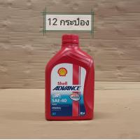 ราคา น้ำมันเครื่องจักยานยนต์ Shell ADVANCE SAE 40 AX3 4T ขนาด 0 8 ลิตร (20615950623)