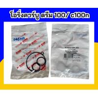 ราคา โอริ่งคาร์บู ดรีม100 c100n (20344918718)