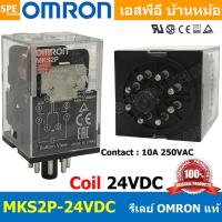 ราคา OMR MKS2P 24VDC รีเล์ย์ Omron MKS2P24V DC รีเลย์ 8ขา Coil Voltage 24VDC 10A 250VAC Relay 2NO 2NC 8P Omron รีเล ออมรอน omron ติดตั้งแบบยึดรางปีกนก อุปกรณ์ไฟฟ้า Armature Relay สวิทไฟฟ้า (15520814153)